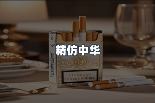 精仿中华