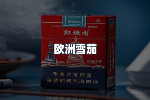 欧洲雪茄