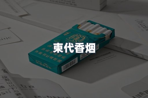 柬代香烟