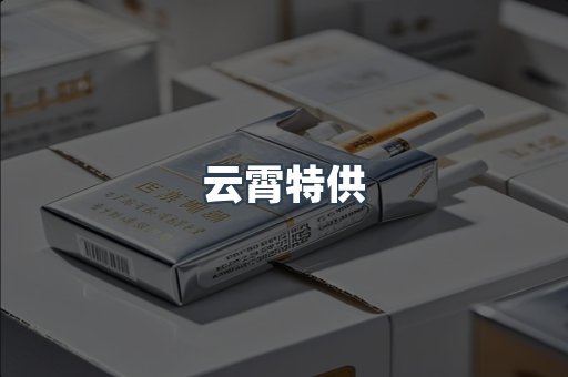 云霄特供
